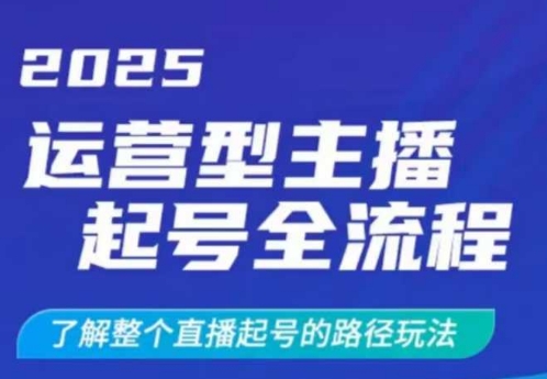 2025运营型主播起号全流程，了解整个直播起号的路径玩法(全程一个半小时，干货满满)_就是爱分享
