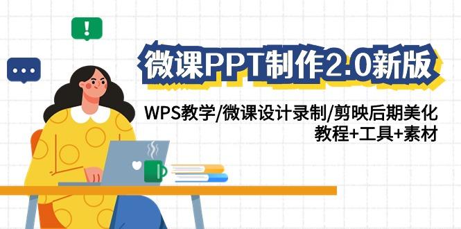 微课PPT制作2.0新版：WPS教学/微课设计录制/剪映后期美化/教程+工具+素材_就是爱分享