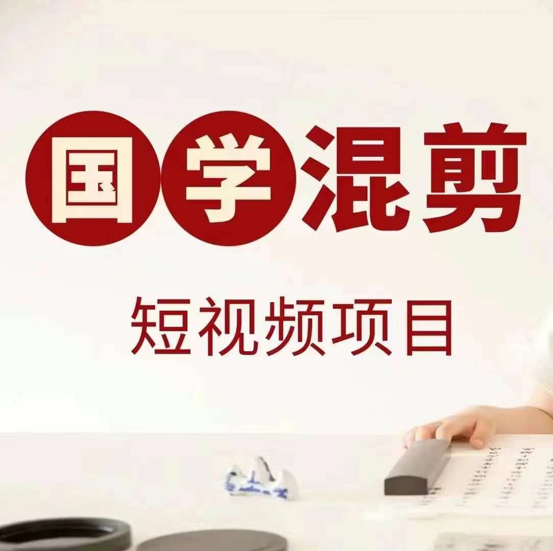国学短视频混剪项目，快速涨粉、视频号分成、日入300+，抖音快手小红书_就是爱分享