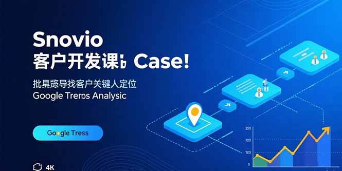 (15894期)Snovio客户开发课:批量找客户,关键人定位,谷歌趋势分析_就是爱分享
