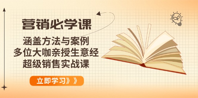 营销必学课:涵盖方法与案例、多位大咖亲授生意经,超级销售实战课_就是爱分享