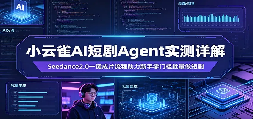 小云雀AI短剧Agent实测详解：Seedance2.0一键成片流程助力新手零门槛批量做短剧_就是爱分享