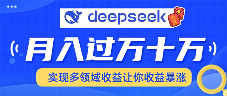 用DeepSeek席卷各大平台,快速上手实现多领域,让你收入猛增_就是爱分享