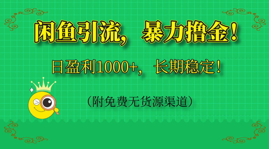 闲鱼引流，暴力撸金，日盈利1000+，长期稳定！(附免费无货源渠道_就是爱分享