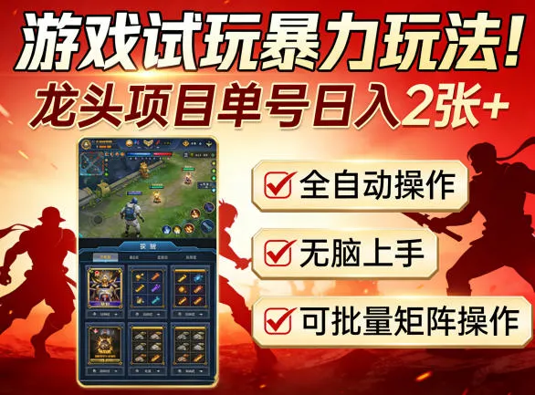 游戏试玩暴力玩法!龙头项目单号日入200+,全自动操作无脑上手,可批量矩阵操作【揭秘】_就是爱分享