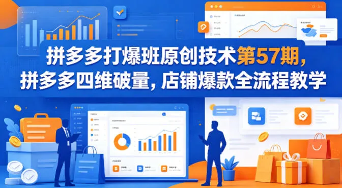 拼多多打爆班原创技术第57期，拼多多四维破量，店铺爆款全流程教学_就是爱分享