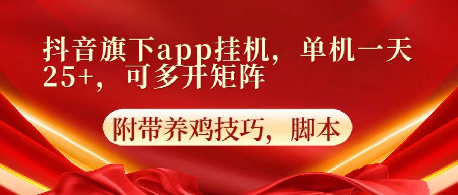抖音旗下app自动挂机，单机一天收益25+，可多开矩阵_就是爱分享