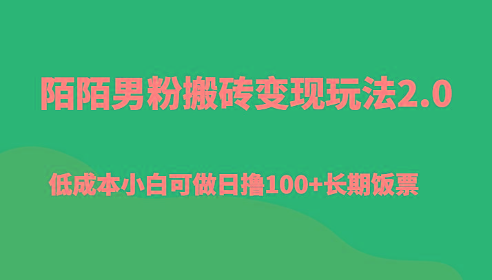 陌陌男粉搬砖变现玩法2.0、低成本小白可做日撸100+长期饭票_就是爱分享