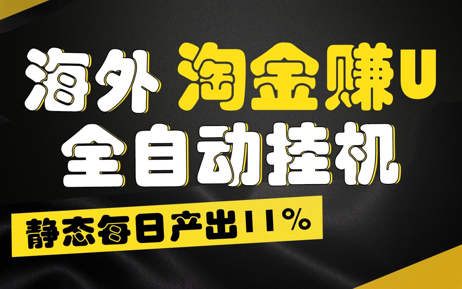海外淘金赚U，全自动挂机，静态每日产出11%，拉新收益无上限，轻松日入1万+_就是爱分享