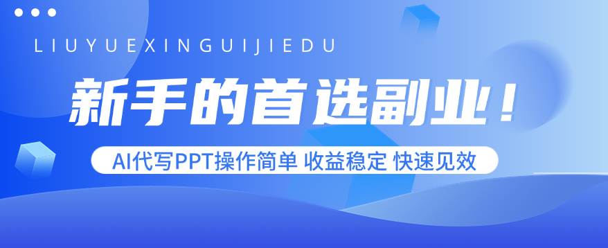 (15911期)新手的首选副业!AI代写PPT操作简单,收益稳定,快速见效_就是爱分享