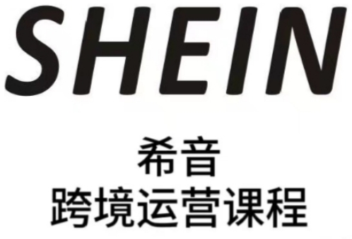 SHEIN希音全流程运营实战课，适合全托管与半托管模式卖家全面提升运营能力_就是爱分享
