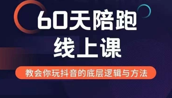 60天线上陪跑课找到你的新媒体变现之路，全方位剖析新媒体变现的模式与逻辑_就是爱分享