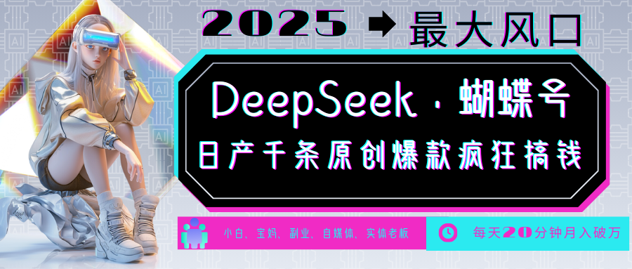 DeepSeek+蝴蝶号 中老年金主最爱 国学/心理学/养生/疗愈/情感/育儿/宠物各种赛道_就是爱分享