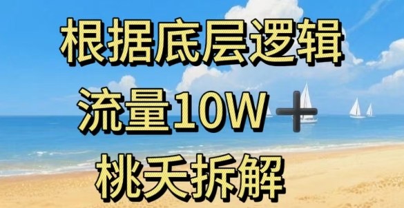 据底层逻辑，流量10W+，以安全知识科普为例_就是爱分享