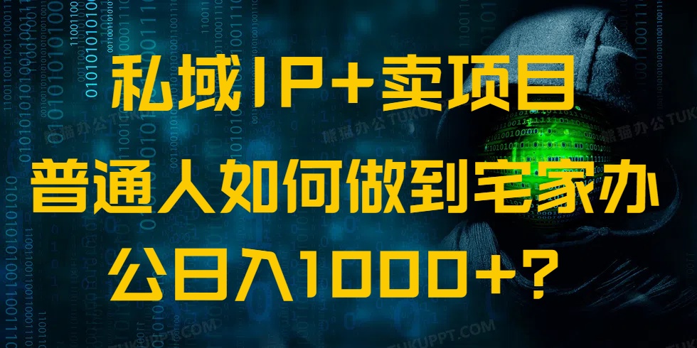 私域IP+卖项目，普通人如何做到宅家办公实现日入1000+_就是爱分享