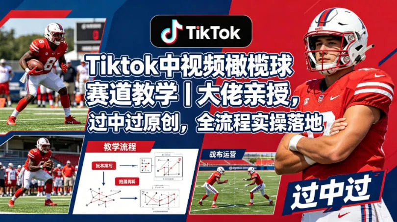 Tiktok中视频橄榄球赛道教学｜大佬亲授，过中过原创，全流程实操落地_就是爱分享