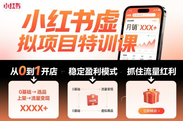 小红书虚拟项目特训课，帮你从0到1打造稳定盈利的店铺，抓住流量红利（更新9月）_就是爱分享