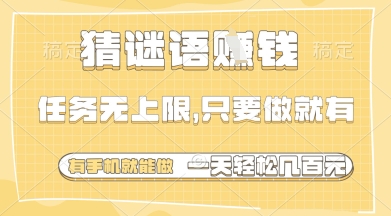 猜谜语挣钱，一部手机就能做，任务无上限，只要做就有，一天轻松多张【揭秘】_就是爱分享