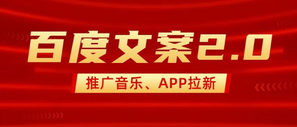 最新“百度文案”2.0推广音乐,2分钟一个作品,小白轻松上手_就是爱分享