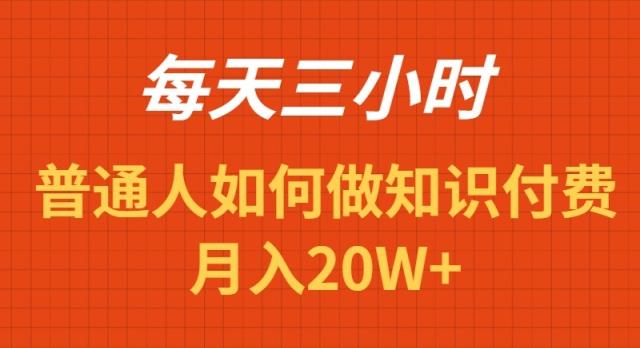 每天操作三小时，如何做识付费项目月入20W+_就是爱分享