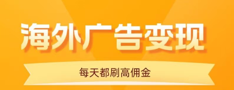 用手机看海外广告，每天10分钟，单机日入20+，无需养鸡，保姆级教程_就是爱分享