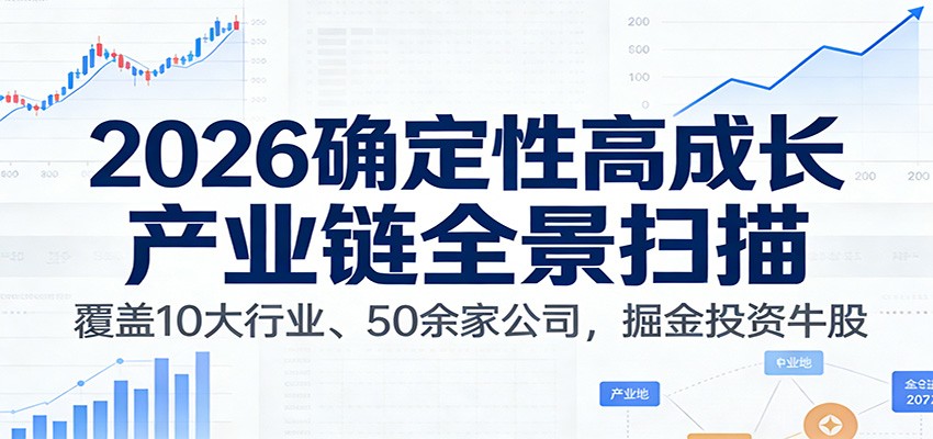 付费文章:2026确定性高成长产业链全景扫描:覆盖10大行业、50余家公司,掘金投资牛股_就是爱分享