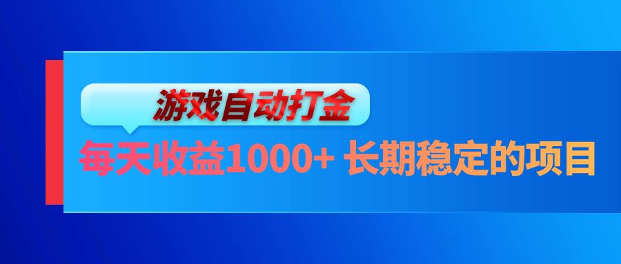 电脑游戏自动打金玩法，每天收益1000+ 长期稳定的项目_就是爱分享