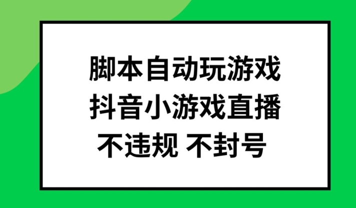 脚本自动玩游戏，抖音小游戏直播，不违规不封号可批量做【揭秘】_就是爱分享