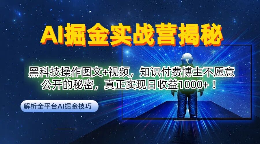 AI掘金实战营：黑科技操作图文+视频，知识付费博主不愿意公开的秘密，真正实现日收益1k【揭秘】_就是爱分享