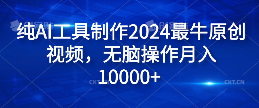 纯AI工具制作2024最牛原创视频，无脑操作月入1W+【揭秘】_就是爱分享
