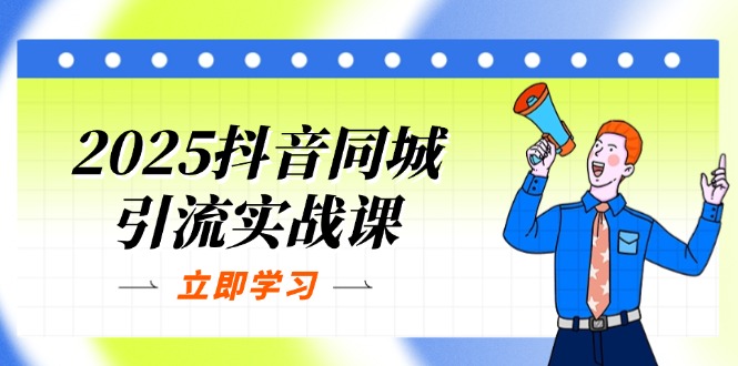 2025抖音同城引流实战课：单店模型+团购爆款逻辑，快速提升POI热度分_就是爱分享