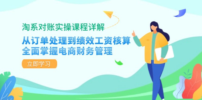 淘系对账实操课程详解:从订单处理到绩效工资核算,全面掌握电商财务管理_就是爱分享