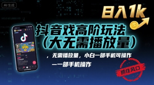 抖音游戏高阶玩法(大佬私藏)，无需播放量，小白一部手机可操作，日入1k，抓住风口轻松变现【揭秘】_就是爱分享