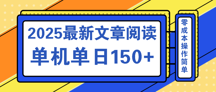 文章阅读2025最新玩法 聚合十个平台单机单日收益150+，可矩阵批量复制_就是爱分享