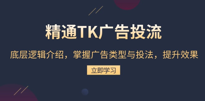 精通TK广告投流：底层逻辑介绍，掌握广告类型与投法，提升效果_就是爱分享