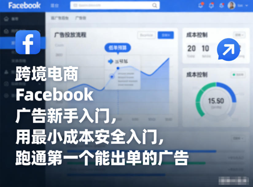 跨境电商Facebook广告新手入门，用最小成本安全入门，跑通第一个能出单的广告_就是爱分享