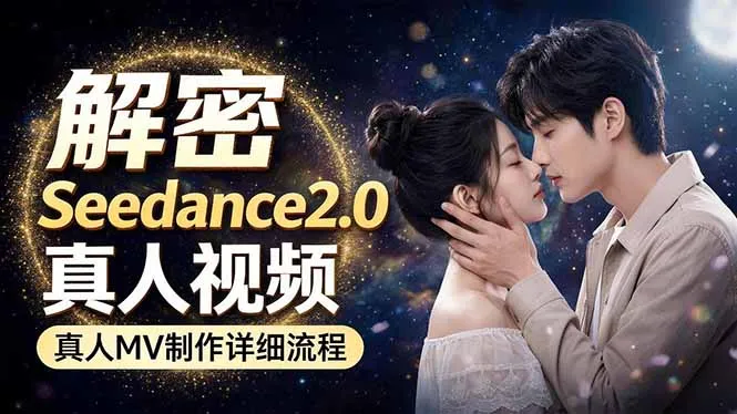 Seedance 2.0电影级真人 MV全流程拆解：提示词、运镜、粒子特效，手把手实操_就是爱分享