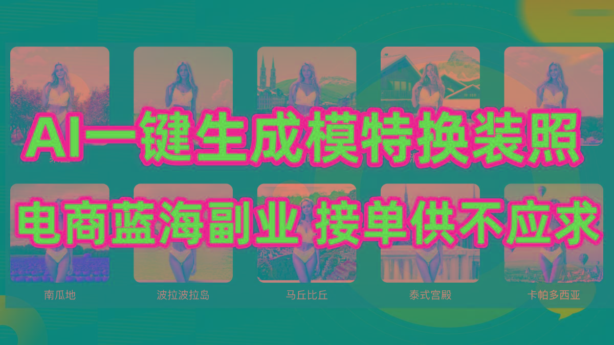 (9616期)AI制作一键生成模特换装照，电商蓝海副业供不应求_就是爱分享