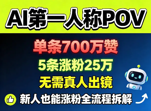 AI第一人称POV，单条700W赞，5条涨粉25W，无需真人出镜，新人也能涨粉全流程拆解_一起云网创