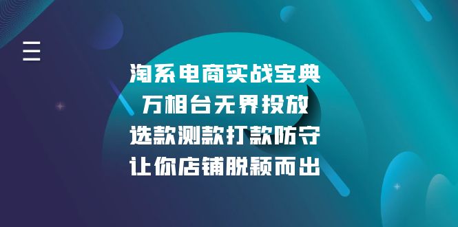 淘系电商实战宝典：万相台无界投放，选款测款打款防守，让你店铺脱颖而出_就是爱分享