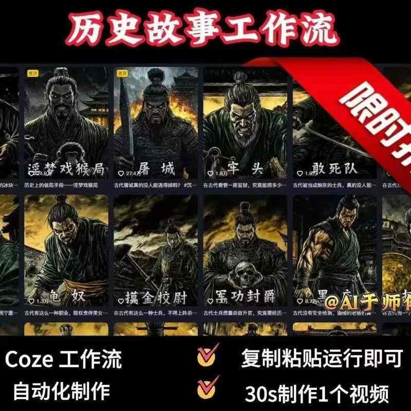 COZE扣子工作流一键生成历史人物一生的视频，复制粘贴运行即可，30s制作1个视频_就是爱分享