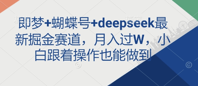 即梦+蝴蝶号+deepseek最新掘金赛道，月入过W，小白跟着操作也能做到_就是爱分享