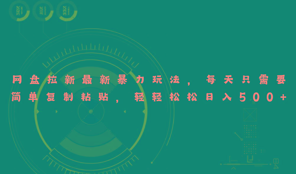 网盘拉新最新暴力玩法，每天简单只需要复制粘贴，轻轻松松日入500+_就是爱分享