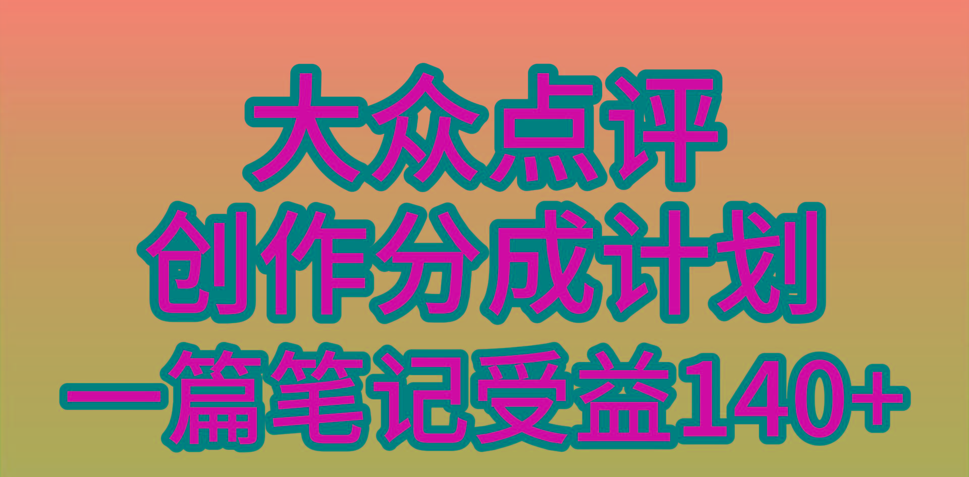 (9979期)大众点评创作分成，一篇笔记收益140+，新风口第一波，作品制作简单，小…_就是爱分享