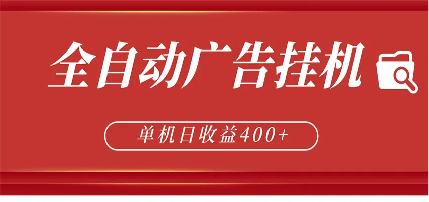 全自动广告联盟挂机 单机日收益400+ 无需人工看守 可矩阵放大 稳定输出两年_就是爱分享