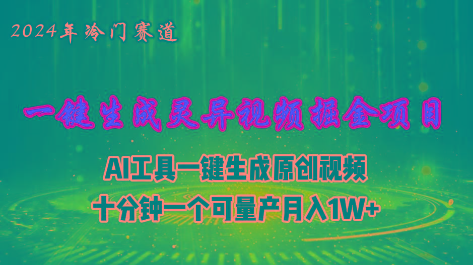 2024年视频号创作者分成计划新赛道，灵异故事题材AI一键生成视频，月入…_就是爱分享