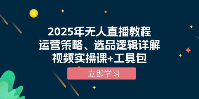 2025年无人直播教程，运营策略、选品逻辑详解，视频实操课+工具包_就是爱分享