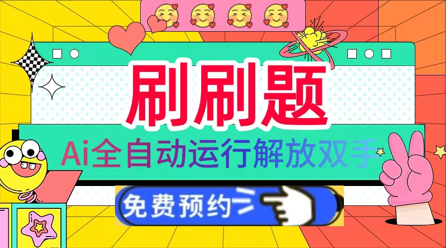 刷刷题Ai全自动运行，每天半小时轻松搞几张，管道收益轻松日入1000+_就是爱分享