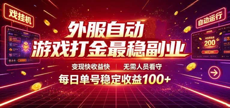 外服自动游戏打金最稳副业,变现快收益快,无需人员看守,每日单号稳定收益100+【揭秘】_一起云网创