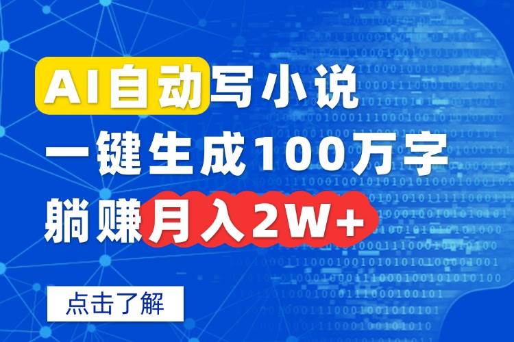 (15912期)AI自动写小说,一键生成100万字,躺赚月入2W+_就是爱分享